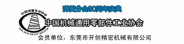 中國機械通用零部件工業協會彈簧分會.jpg